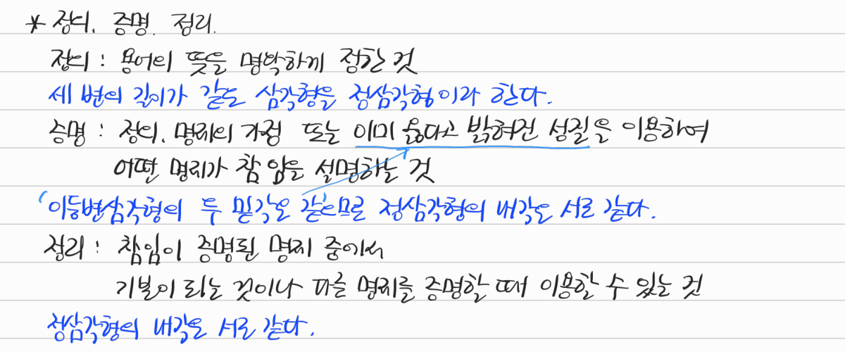 정의·증명·정리의 뜻과 정삼각형의 예 — 수업 필기