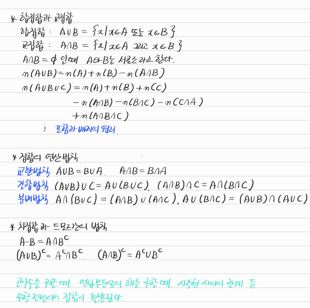 합집합과 교집합, 포함배제의 원리, 집합의 연산법칙과 드모르간의 법칙 — 수업 필기