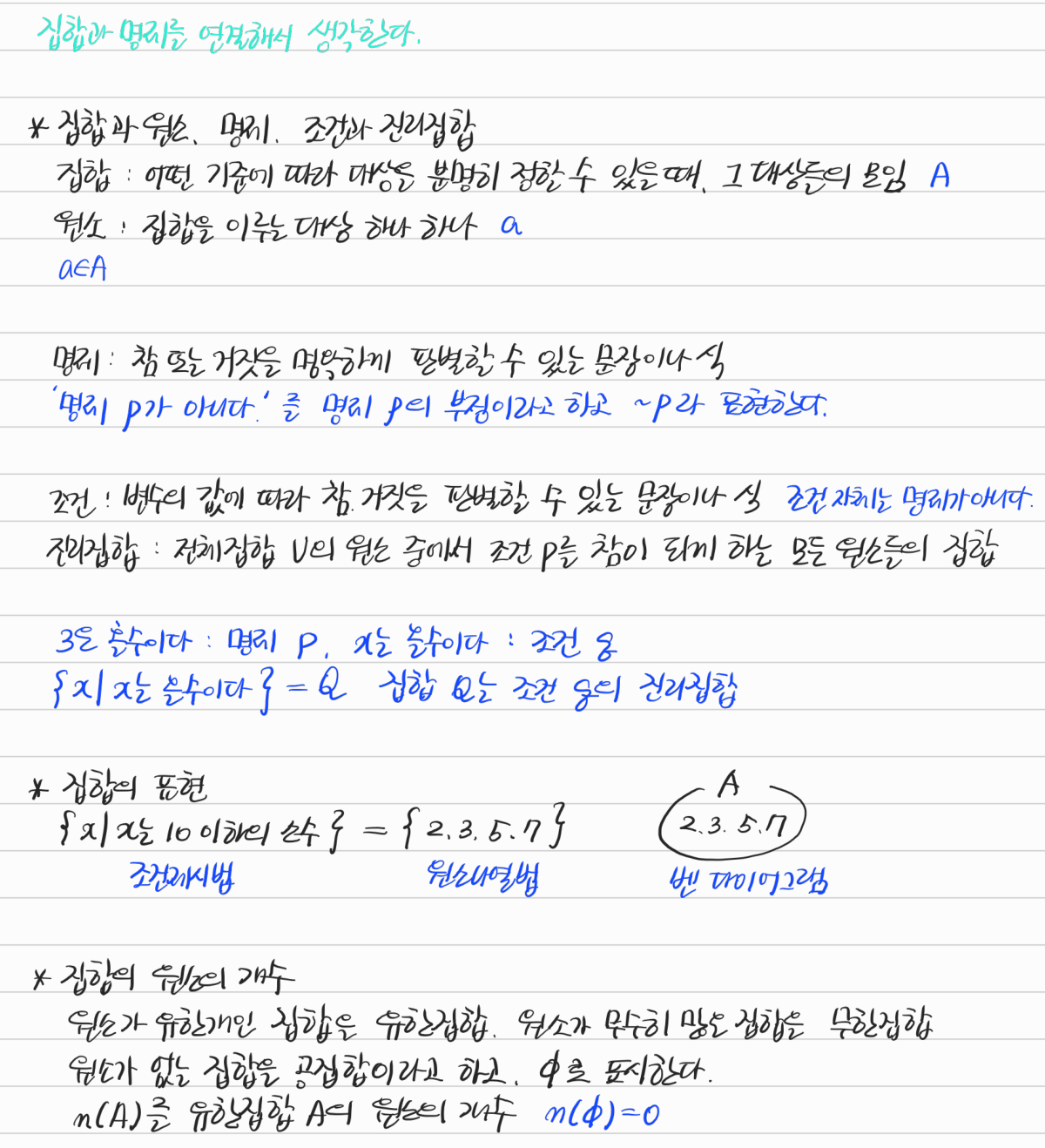 집합과 원소, 명제와 조건, 진리집합, 집합의 표현과 원소의 개수 — 수업 필기